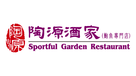 陶源酒家 陶源酒家